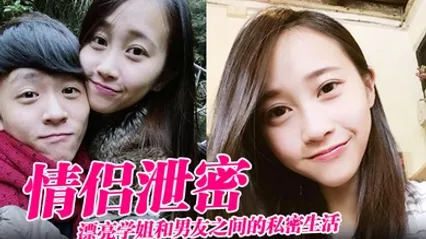 【情侣泄密】漂亮学姐和男友之间的私密生活被渣男毕业后曝光 全集