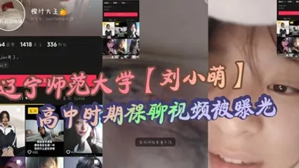 辽宁师范大学【刘小萌】高中时期裸聊视频被曝光 小小年纪就骚性大发的母狗！ 全集