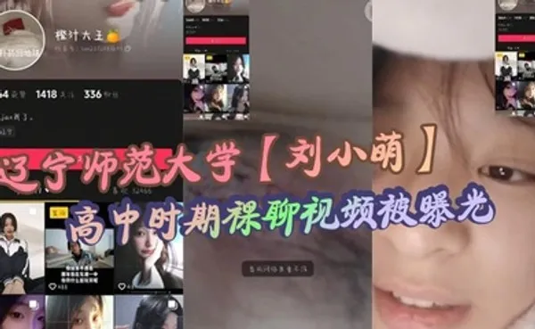 辽宁师范大学刘小萌高中时期裸聊视频被曝光 小小年纪就骚性大发的母狗！ 全集