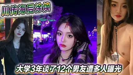 川传海后徐焕大学3年谈了12个男友遭多人曝光 全集