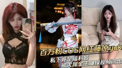 【黑料】抖音网红藤原yuki 做爱视频曝光！ 全集