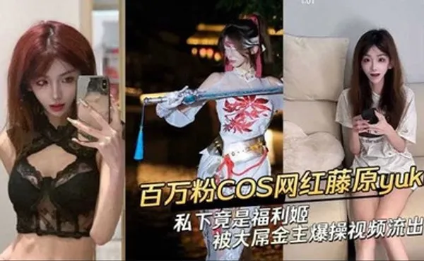 黑料抖音网红藤原yuki 做爱视频曝光！ 全集