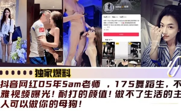独家爆料抖音网红05年Sam老师 ，175舞蹈生，不雅视频曝光！耐打的颜值！做不了生活的主人可以做你的母狗！ 全集