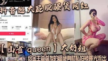 抖音超大屁股骚货网红【山雀 queen】大奶姐，给金主爸爸发的超绝身材私拍被曝光流出！ 全集