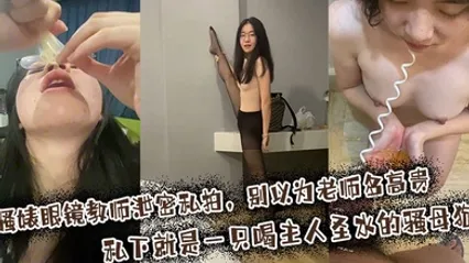 骚婊眼镜教师泄密私拍，别以为老师多高贵私下就是一只喝主人圣水的骚母狗 全集