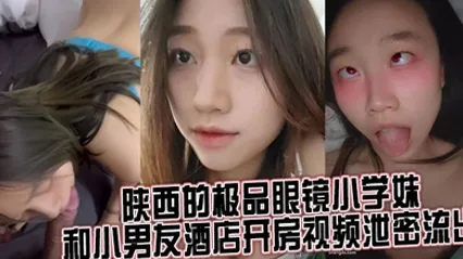 来自陕西的极品眼镜小学妹 和小男友酒店开房视频泄密流出 全集