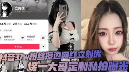 抖音37w粉丝擦边网红立刻优，榜一大哥定制私拍曝光，小仙女凭借着自己的一只完美蜜桃臀，配上大尺度的擦边作品在平台上疯狂吸粉37万！ 全集
