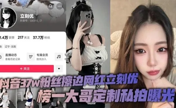 抖音37w粉丝擦边网红立刻优，榜一大哥定制私拍曝光，小仙女凭借着自己的一只完美蜜桃臀，配上大尺度的擦边作品在平台上疯狂吸粉37万！ 全集