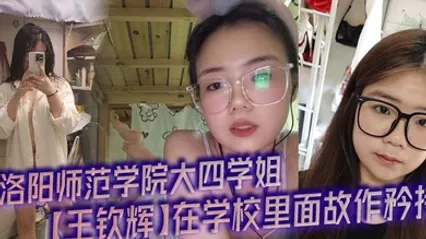 洛阳师范学院大四学姐【王钦辉】在学校里面故作矜持，被男友调教成了一只淫荡母狗完全体，每次开房都会装作是男友胯下的一直母狗奴隶，多少都有一点M属性，超喜欢被调教的感觉。 全集