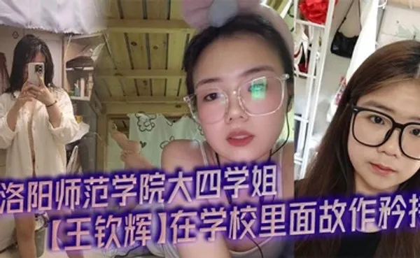 洛阳师范学院大四学姐王钦辉在学校里面故作矜持，被男友调教成了一只淫荡母狗完全体，每次开房都会装作是男友胯下的一直母狗奴隶，多少都有一点M属性，超喜欢被调教的感觉。 全集