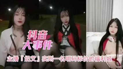  抖音大事件主播奶艾实则一名明码标价的福利姬 全集 