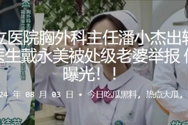 福建省立医院胸外科主任潘小杰出轨护士长谢莉及医生戴永美被处级老婆举报偷情视频曝光 全集