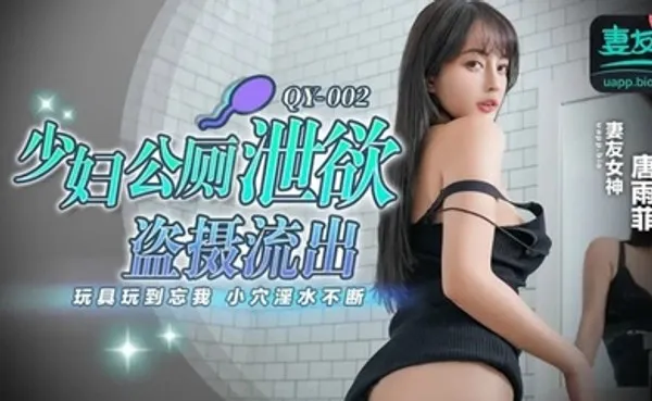 唐雨菲QY002 少妇公厕泄欲盗摄流出玩具玩到忘我 小穴淫水不断 全集