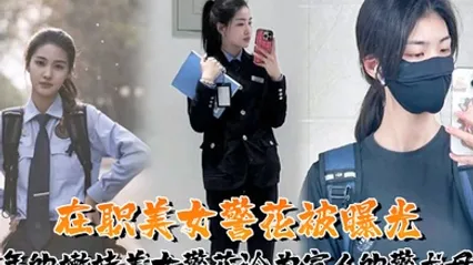 又一在职美女警花被曝光95年的嫩妹美女警花沦为富人的警犬母狗 全集