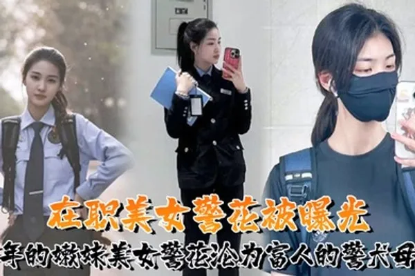 又一在职美女警花被曝光95年的嫩妹美女警花沦为富人的警犬母狗 全集