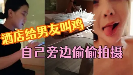 这小女友真体贴，酒店给男友叫鸡，自己旁边偷偷拍摄，小姐走后自己受不了拿道具通了一堆淫水白浆，美乳浪穴真是劲爆刺激 全集