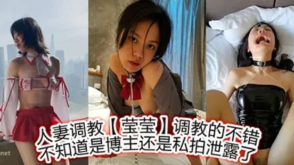 人妻调教【莹莹】调教的不错，不知道是博主，还是私拍泄露了 全集