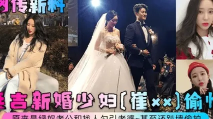 网传新料延吉新婚少妇崔xx偷情原来是绿奴老公和找人勾引老婆甚至还趴墙偷拍 全集