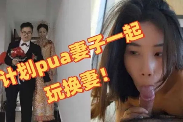 独家曝光深圳教师夫妻换妻事件图视曝光陈可欣黄统立丈夫在网寻刺激计划pua妻子一起玩换妻 全集