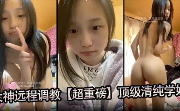大神远程调教超重磅顶级清纯学妹，全程露脸，超美，小穴粉嫩，一看就是没有破处过 全集