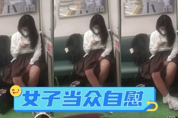广西地铁一女子当众自慰_手指快速摩擦_表情享受_如入无人之境_被人偷拍曝光网络 全集
