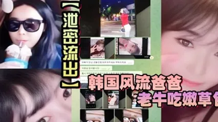 【泄密流出】韩国风流爸爸老牛吃嫩草包小三对不起自己妈妈儿子发现老爸手机自拍秘密大义灭亲曝光 全集