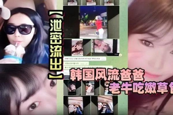 泄密流出韩国风流爸爸老牛吃嫩草包小三对不起自己妈妈儿子发现老爸手机自拍秘密大义灭亲曝光 全集