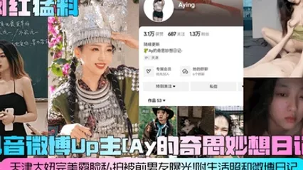 网红猛料抖音微博Up主Ay的奇思妙想日记天津大妞完美露脸私拍被前男友曝光附生活照和微博日记 全集