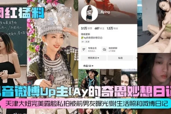 网红猛料抖音微博Up主Ay的奇思妙想日记天津大妞完美露脸私拍被前男友曝光附生活照和微博日记 全集
