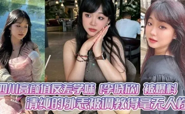 四川高颜值反差学妹李晓欣被爆料，清纯的外表被调教得毫无人性，主动献身玩多人运动！ 全集