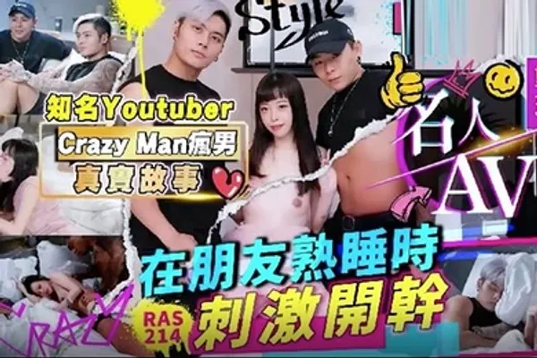精彩剧情名人AV重现计画知名YoutuberCrazyMan疯男真实故事在朋友熟睡时刺激开干RAS0214 全集