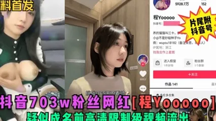 黑料首发抖音703w粉丝网红程Yooooo疑似成名前高清限制级视频流出片尾符抖音号 全集