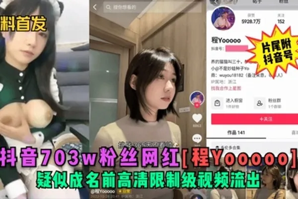 黑料首发抖音703w粉丝网红程Yooooo疑似成名前高清限制级视频流出片尾符抖音号 全集