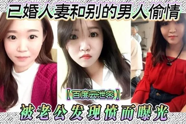 百度云泄密已婚人妻和别的男人偷情被老公发现愤而曝光 全集