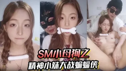 SM小母狗之精神小妹大战蝙蝠侠 全集