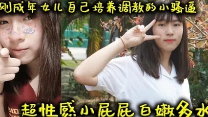  【父女乱伦】刚成年女儿自己培养调教的小骚逼超性感小屁屁白嫩多水 全集 