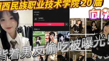 湘西民族职业技术学院20届向芳背着男友偷吃被曝光 全集