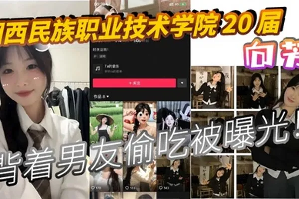 湘西民族职业技术学院20届向芳背着男友偷吃被曝光 全集