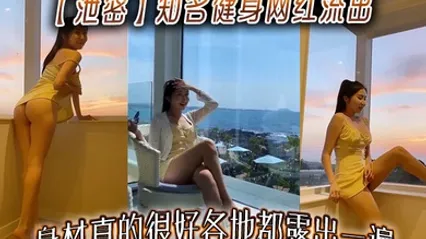 【泄密】知名健身网红流出，身材真的很好各地都露出一遍 全集