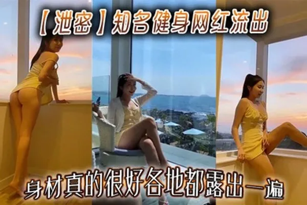 泄密知名健身网红流出，身材真的很好各地都露出一遍 全集
