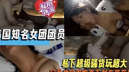 【网曝门事件】某知名女团成员下海援交性爱视频外流_黑丝制服猛烈啪操 全集