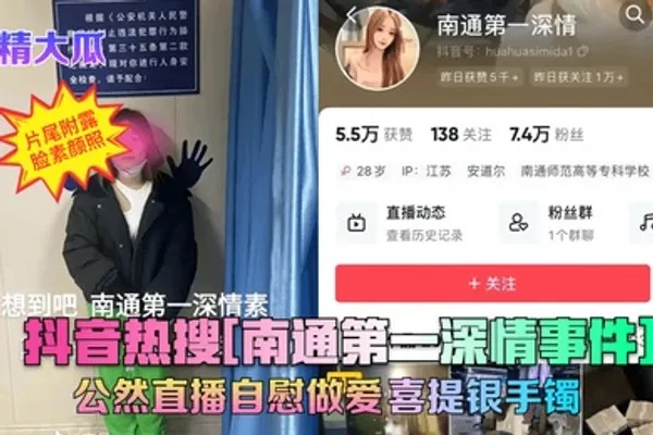 震精大瓜抖音热搜南通第一深情事件公然直播自慰做爱喜提银手镯 全集