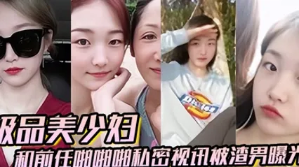 百度云泄密极品美少妇和前任啪啪啪私密视讯被渣男曝光 全集