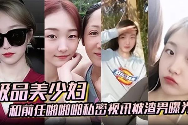 百度云泄密极品美少妇和前任啪啪啪私密视讯被渣男曝光 全集