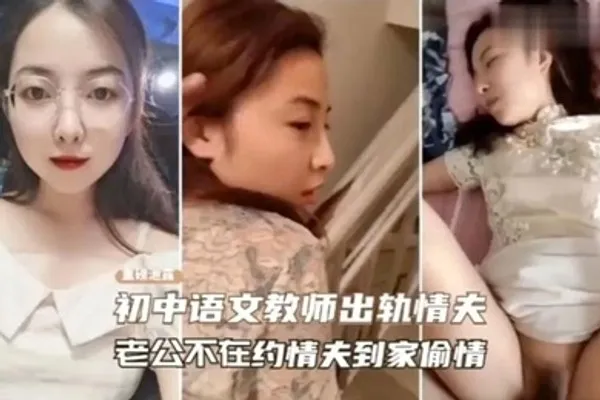绿帽门事件老师趁老公不在约 全集