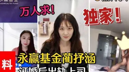 黑料事件万人求永赢基金蔺抒涵仅答应男友求婚一个月出轨上司夏良舟 全集