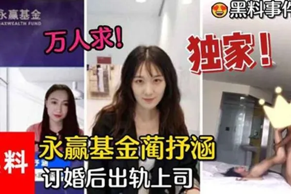 黑料事件万人求永赢基金蔺抒涵仅答应男友求婚一个月出轨上司夏良舟 全集