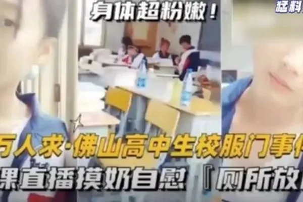 猛料爆料-万人求佛山高中生校服门事件-上课直播摸奶自慰厕所放尿 全集