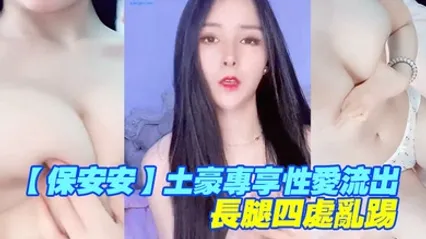 保安安土豪专享性爱流出扛腿抽插女神高潮长腿四处乱踢 全集
