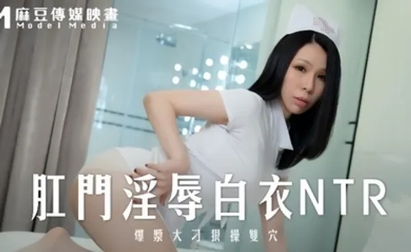 苡若MD0262 肛门淫辱白衣NTR爆浆大屌狠操双穴 全集